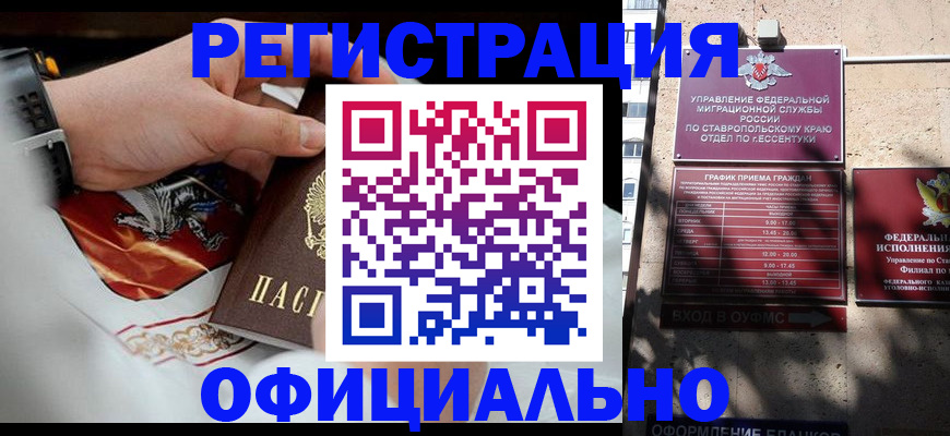 купить прописку в Пятигорске